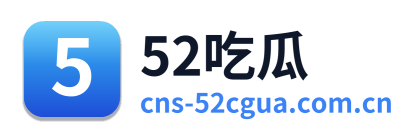 52吃瓜 Logo